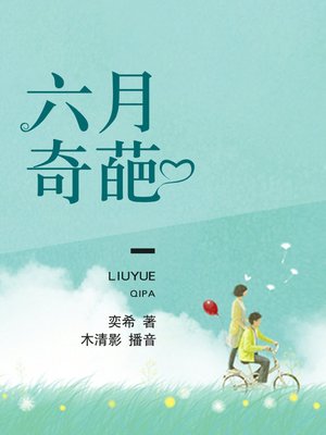 cover image of 六月奇葩